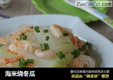 海米烧冬瓜