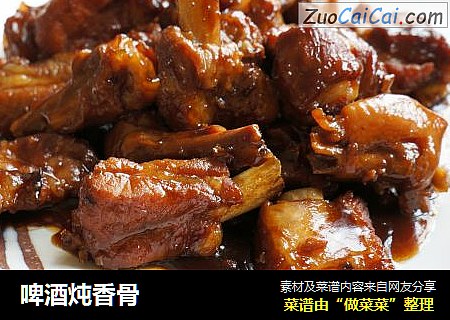 啤酒炖香骨