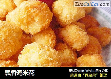 飘香鸡米花