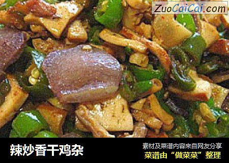 辣炒香干鸡杂