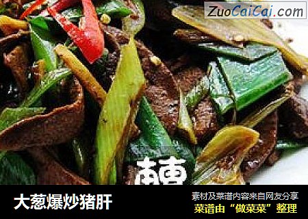 大葱爆炒猪肝