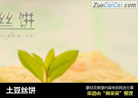 土豆丝饼