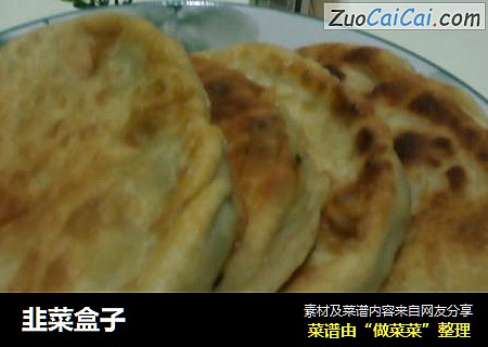 韭菜盒子