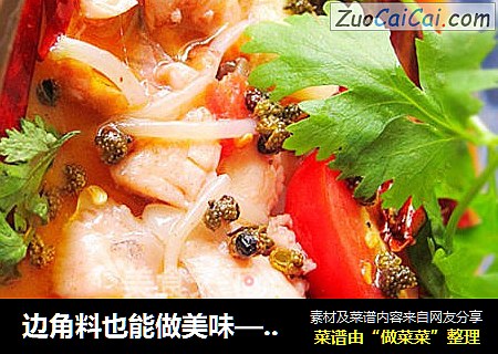 边角料也能做美味——{酸辣番茄鱼}