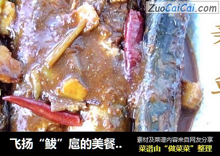 飞扬“鲅”扈的美餐——香辣鲅鱼