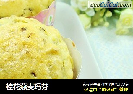 桂花燕麦玛芬