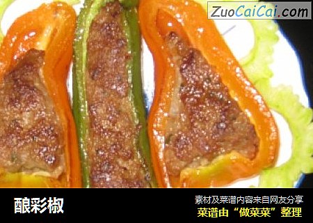 酿彩椒