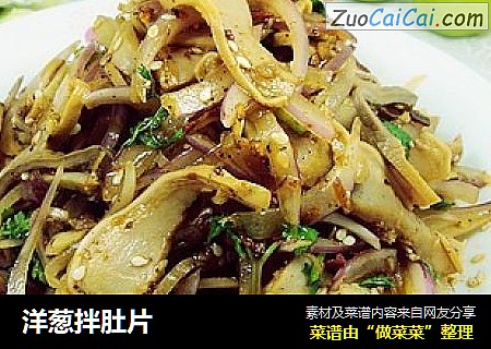 洋葱拌肚片