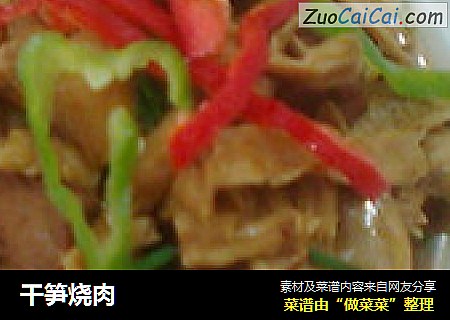 干笋烧肉
