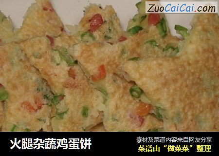 火腿杂蔬鸡蛋饼