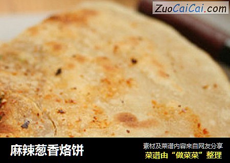 麻辣葱香烙饼