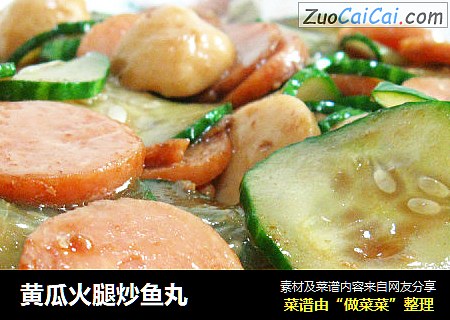 黄瓜火腿炒鱼丸