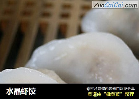 水晶虾饺
