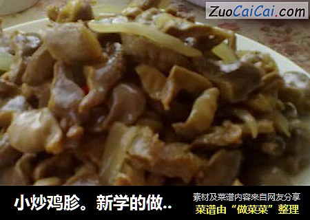 小炒鸡胗。新学的做法。一般般哦~