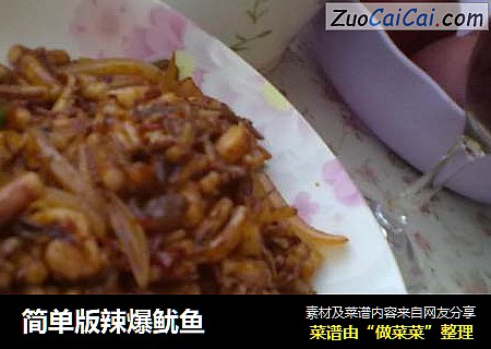 简单版辣爆鱿鱼