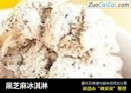 黑芝麻冰淇淋