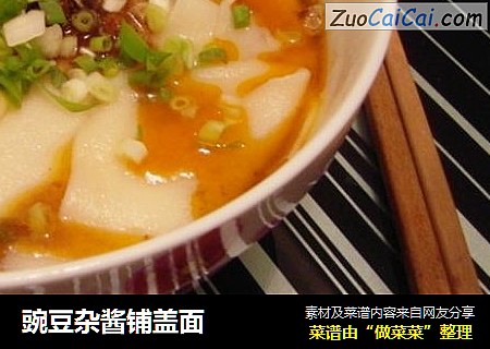 豌豆杂酱铺盖面