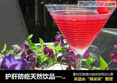 护肝防癌天然饮品——紫苷蓝柠檬蜜