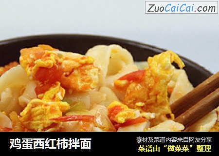 鸡蛋西红柿拌面