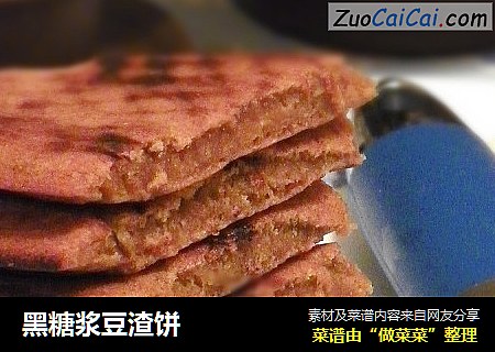 黑糖浆豆渣饼