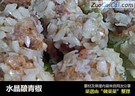水晶酿青椒