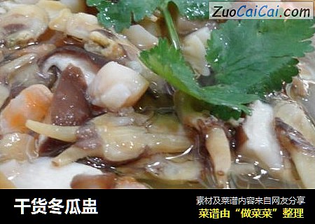 干货冬瓜盅