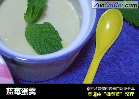 蓝莓蛋羹