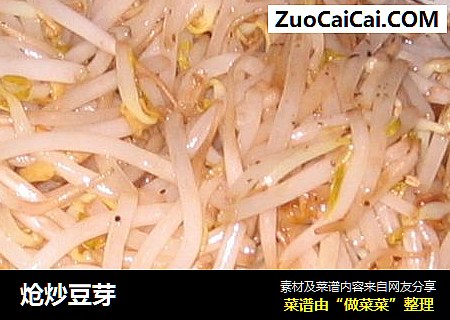 炝炒豆芽