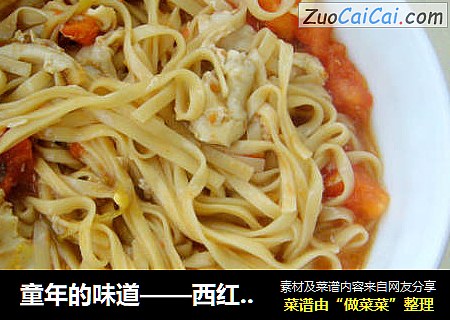 童年的味道——西红柿鸡蛋混汤面