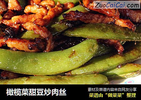 橄榄菜甜豆炒肉丝