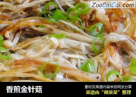 香煎金针菇