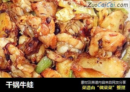 干锅牛蛙
