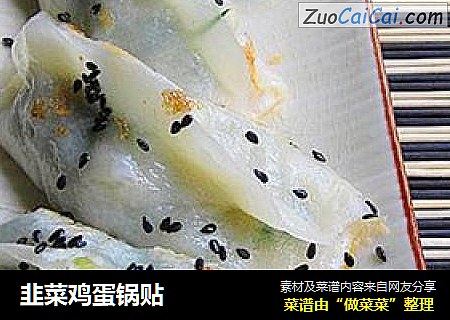 韭菜鸡蛋锅贴