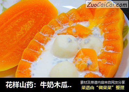 花样山药：牛奶木瓜山药
