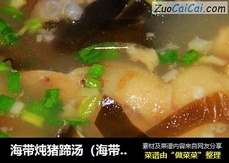 海带炖猪蹄汤（海带蹄花汤）