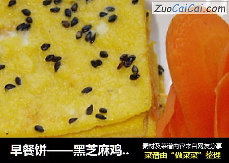 早餐饼——黑芝麻鸡蛋煎饼