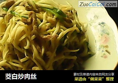 茭白炒肉丝