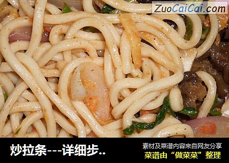 炒拉条---详细步骤版