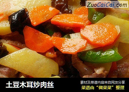 土豆木耳炒肉丝