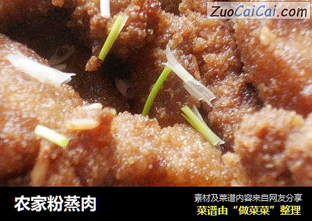 农家粉蒸肉