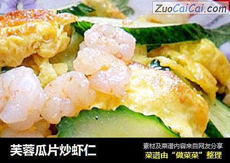 芙蓉瓜片炒虾仁
