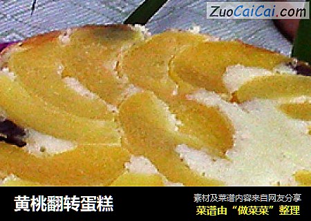 黄桃翻转蛋糕