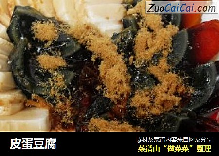 皮蛋豆腐