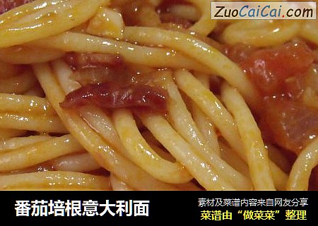 番茄培根意大利面