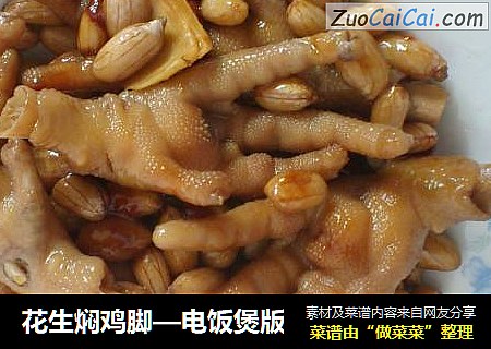 花生焖鸡脚—电饭煲版