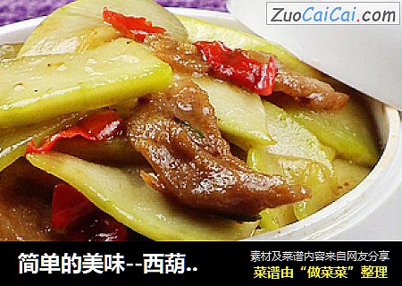 简单的美味--西葫芦炒肉片