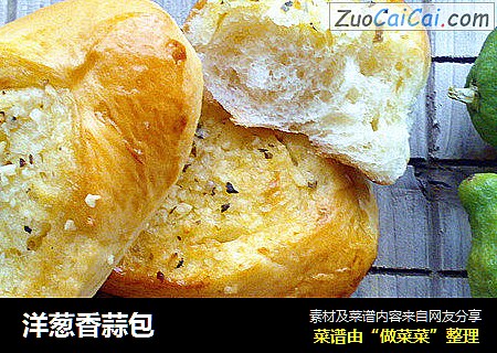 洋葱香蒜包