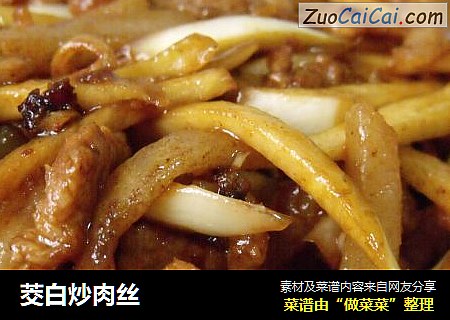茭白炒肉丝