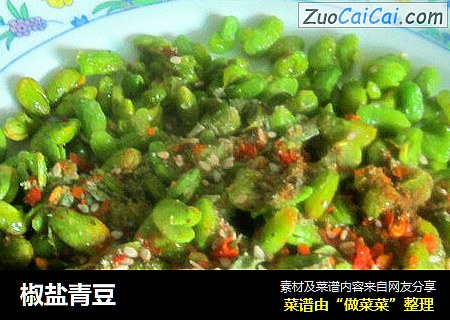 椒盐青豆