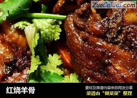 红烧羊骨
